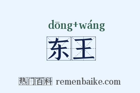 东王是什么意思的图片